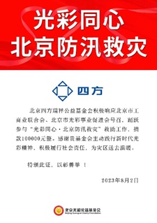凝心聚力 共克时艰 九五至尊瑞祥基金会助力京津冀抗洪救灾.jpg